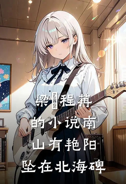 梁玥程苒的小说南山有艳阳，坠在北海碑