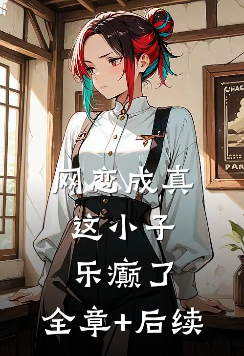 网恋成真，这小子乐癫了:全章+后续