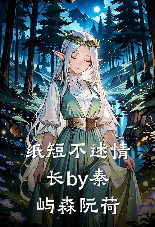 纸短不述情长by秦屿森阮荷