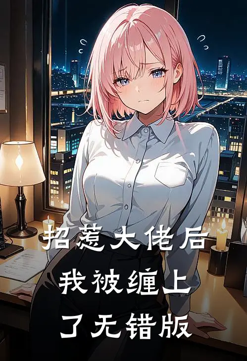 招惹大佬后，我被缠上了无错版