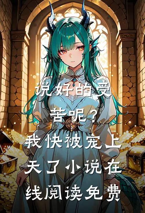 说好的受苦呢？我快被宠上天了小说在线阅读免费