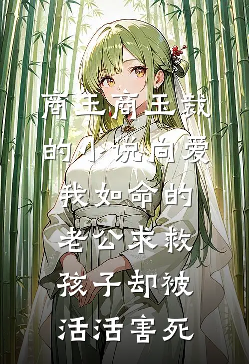商玉商玉裁的小说向爱我如命的老公求救，孩子却被活活害死