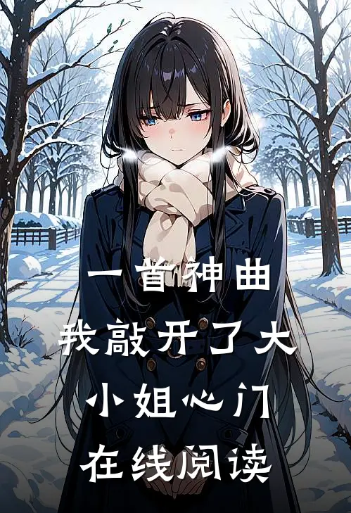 一首神曲，我敲开了大小姐心门在线阅读