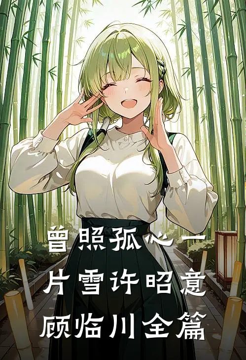 老婆出差，店员要我付避孕药的钱赵妍林希泽全文免费
