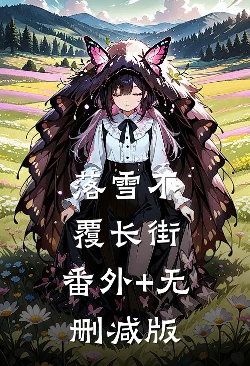 落雪不覆长街:番外+无删减版