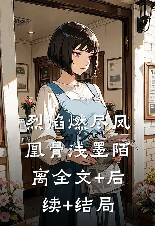烈焰燃尽凤凰骨浅墨陌离全文+后续+结局