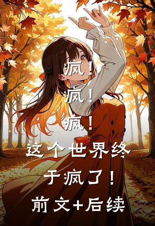 疯！疯！疯！这个世界终于疯了！:前文+后续