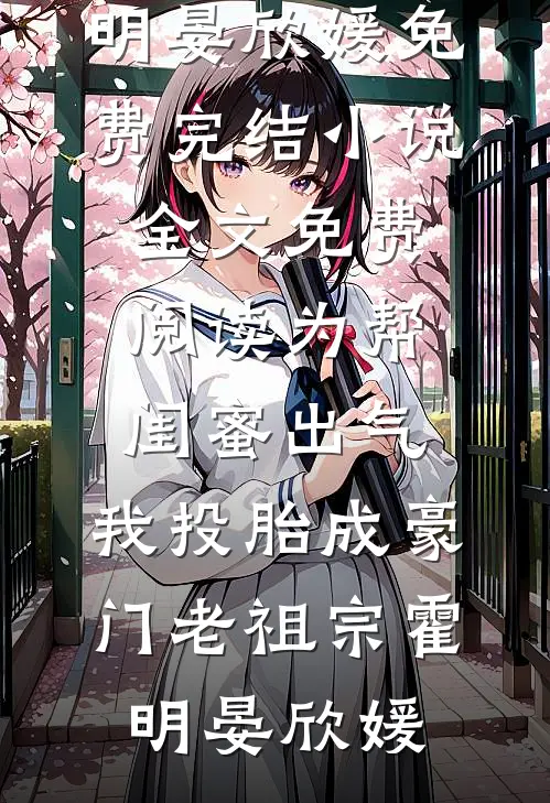 不收烂玉米后，农户们坐不住了热门推荐