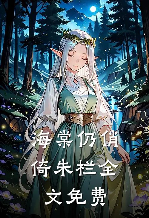 海棠仍俏倚朱栏全文免费