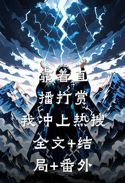 靠着直播打赏，我冲上热搜全文+结局+番外