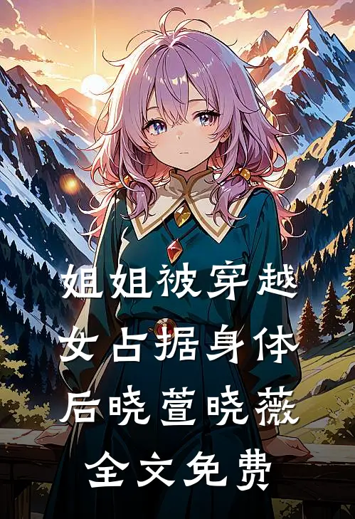 姐姐被穿越女占据身体后晓萱晓薇全文免费