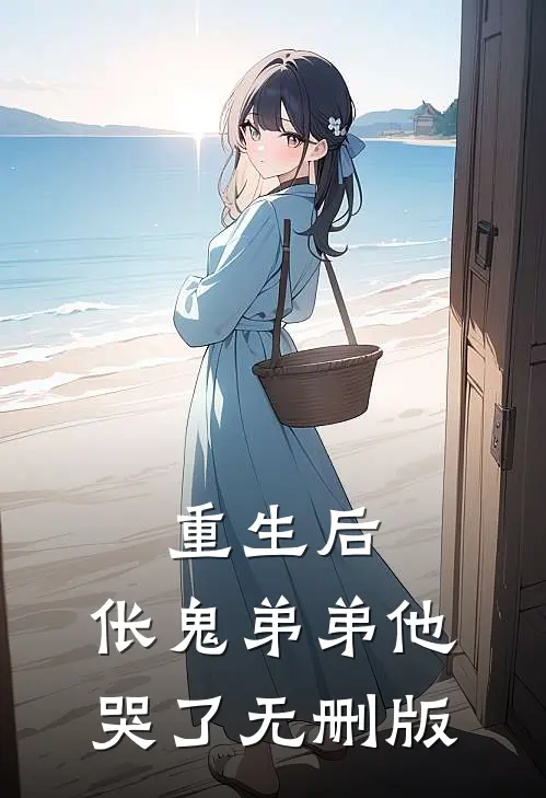 重生后，伥鬼弟弟他哭了无删版