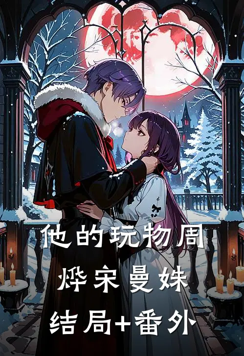 他的玩物周烨宋曼姝:结局+番外