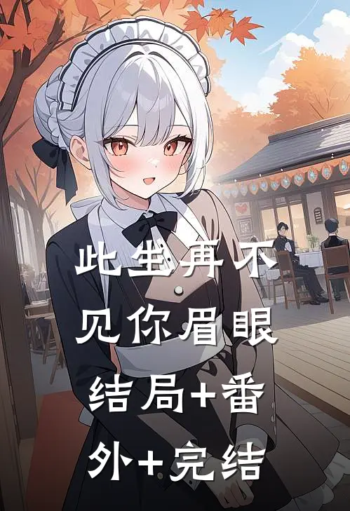 此生再不见你眉眼:结局+番外+完结