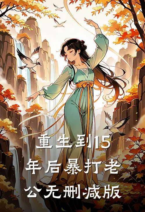 重生到15年后暴打老公无删减版