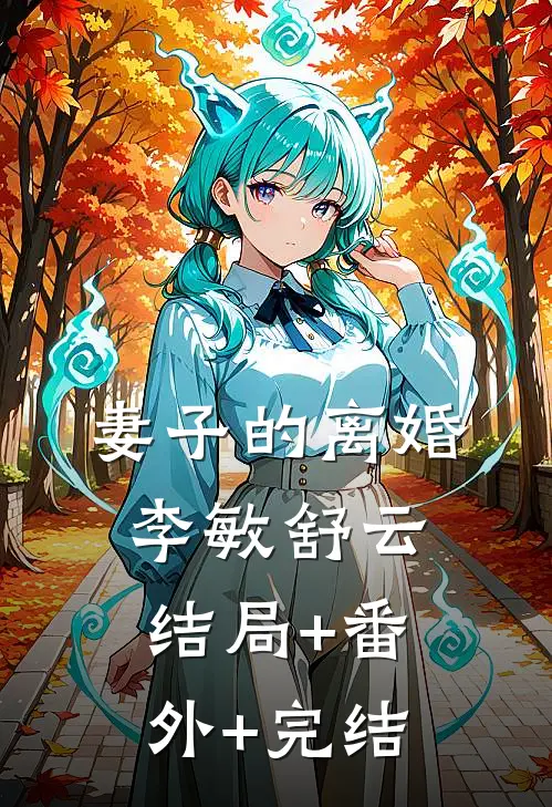妻子的离婚李敏舒云:结局+番外+完结
