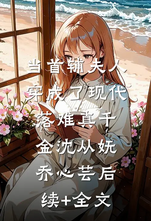 当首辅夫人穿成了现代落难真千金沈从妩乔心芸后续+全文