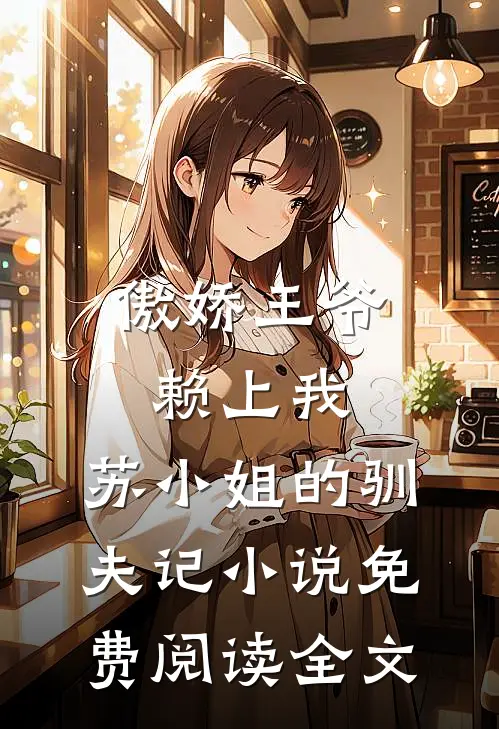 傲娇王爷赖上我：苏小姐的驯夫记小说免费阅读全文