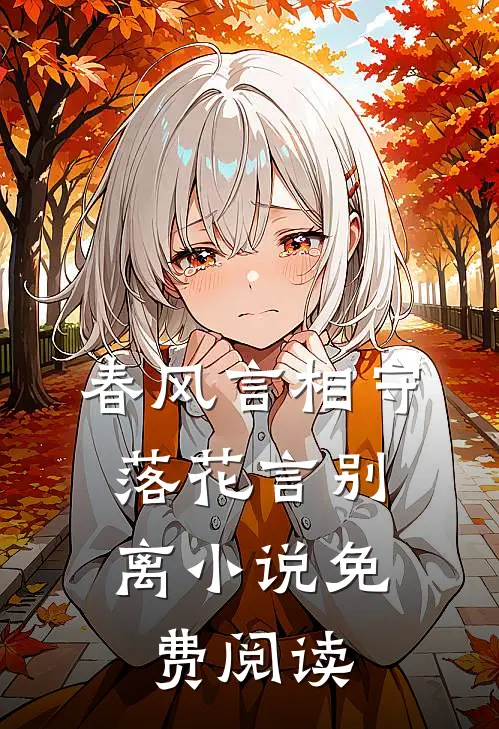春风言相守，落花言别离小说免费阅读