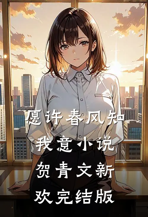 愿许春风知我意小说贺青文新欢完结版