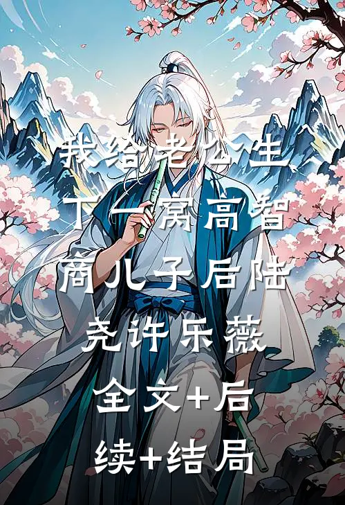 我给老公生下一窝高智商儿子后陆尧许乐薇:全文+后续+结局