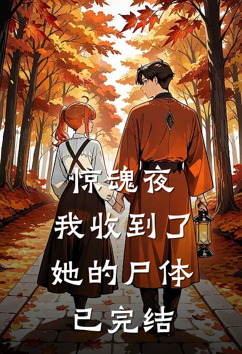 惊魂夜，我收到了她的尸体已完结