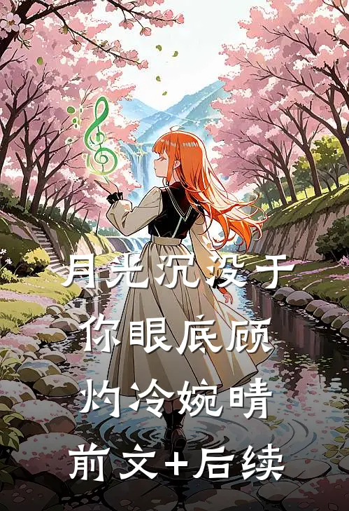 月光沉没于你眼底顾灼冷婉晴:前文+后续