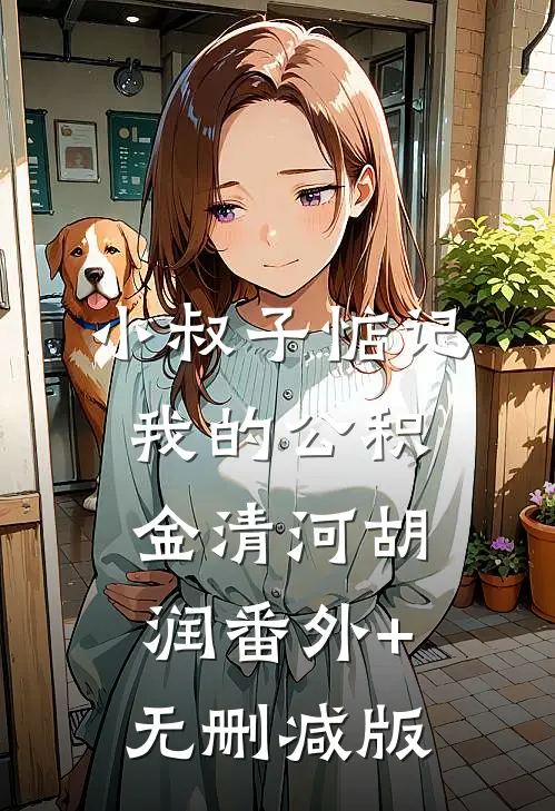 小叔子惦记我的公积金清河胡润番外+无删减版