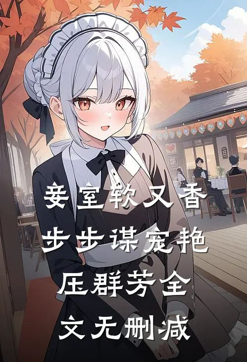 妾室软又香，步步谋宠艳压群芳全文无删减