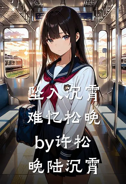 坠入沉霄难忆松晚by许松晚陆沉霄
