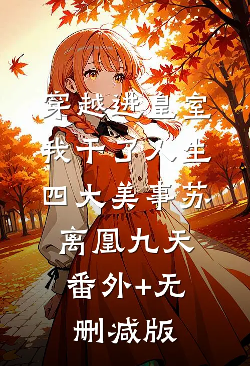 穿越进皇室，我干了人生四大美事苏离凰九天:番外+无删减版