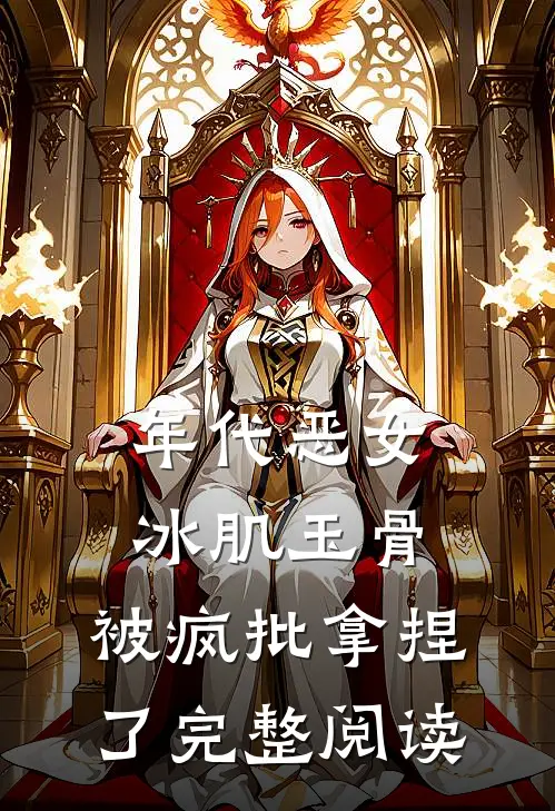 年代恶女冰肌玉骨，被疯批拿捏了完整阅读