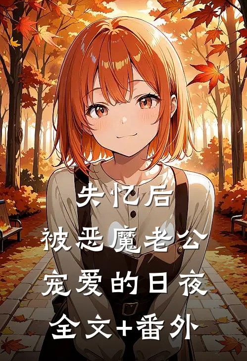 岁月深处有微光全章节