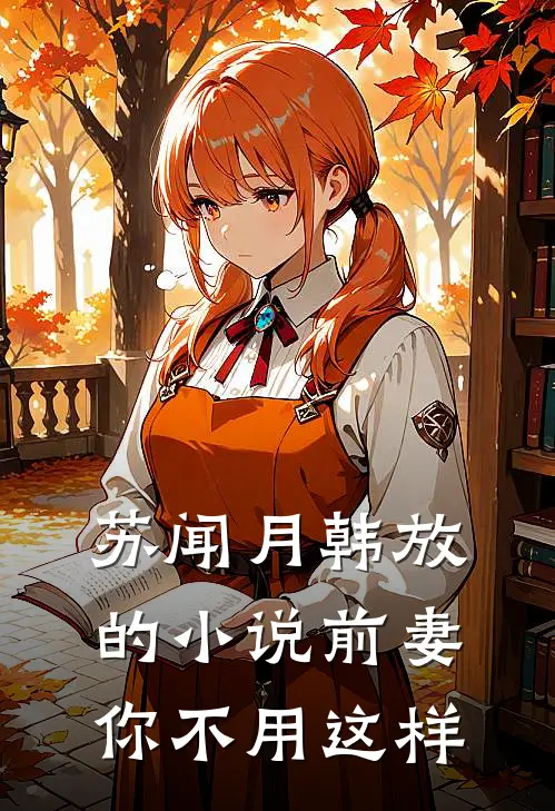 苏闻月韩放的小说前妻，你不用这样