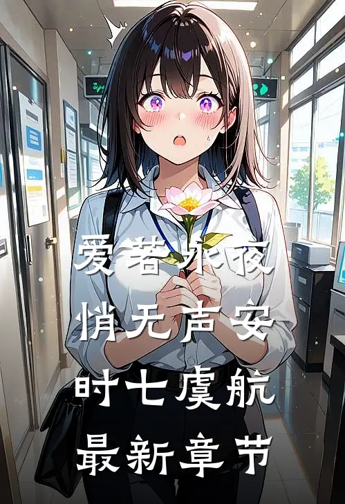 爱若永夜悄无声安时七虞航最新章节