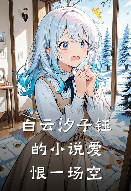 白云汐子钰的小说爱恨一场空