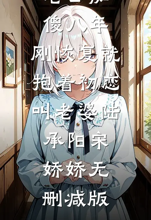 他在旧梦里万念俱灰在线看
