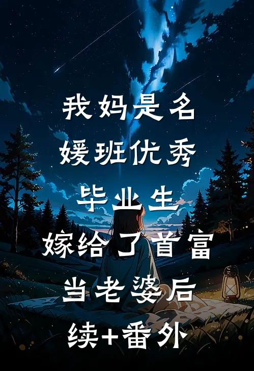 我妈是名媛班优秀毕业生，嫁给了首富当老婆后续+番外
