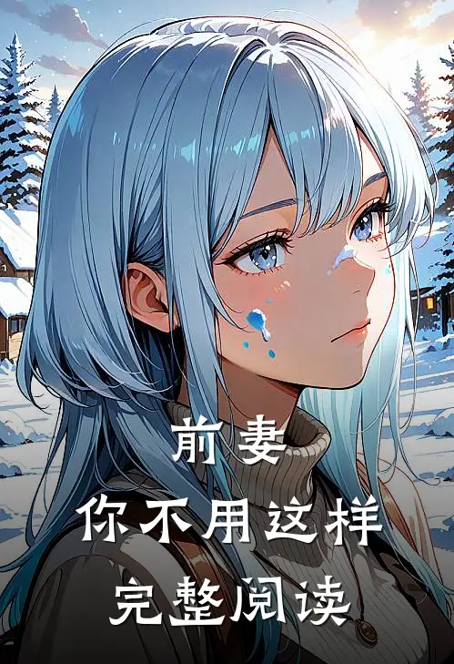前妻，你不用这样完整阅读