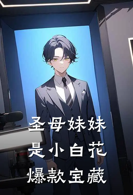 圣母妹妹是小白花爆款宝藏