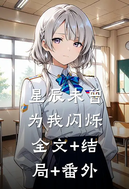 星辰未曾为我闪烁全文+结局+番外