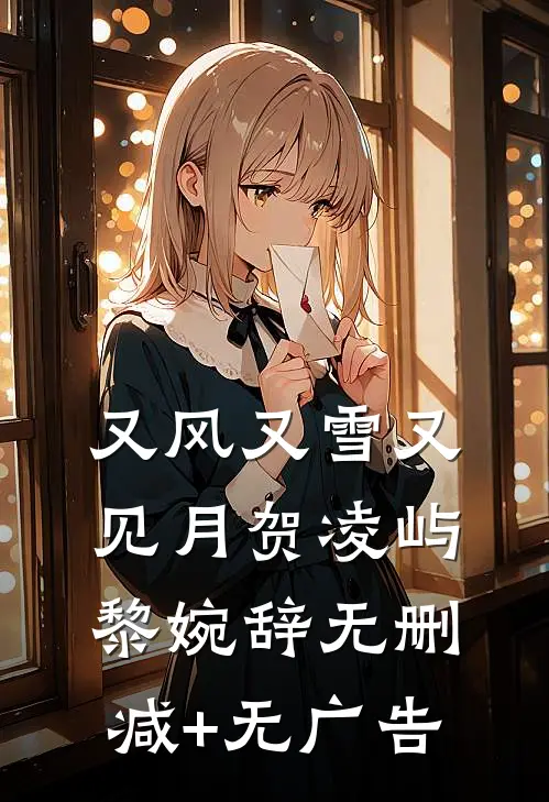 又风又雪又见月贺凌屿黎婉辞无删减+无广告