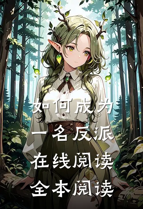 如何成为一名反派在线阅读全本阅读