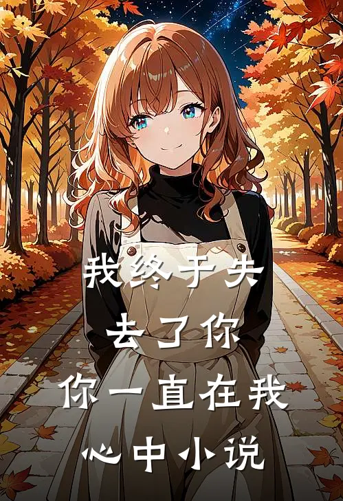 我终于失去了你，你一直在我心中小说