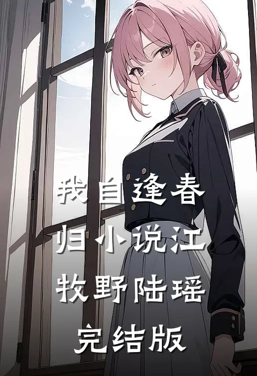 我自逢春归小说江牧野陆瑶完结版