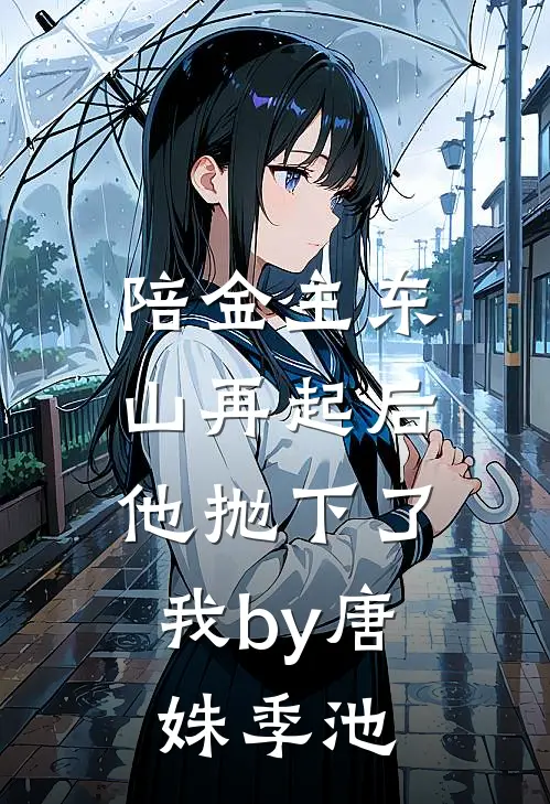 陪金主东山再起后，他抛下了我by唐姝季池