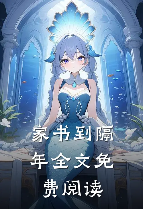 家书到隔年全文免费阅读