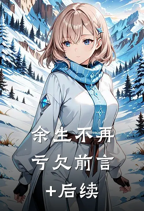 余生不再亏欠前言+后续