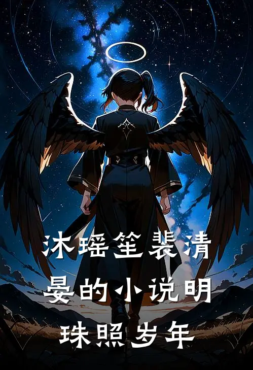 沐瑶笙裴清晏的小说明珠照岁年