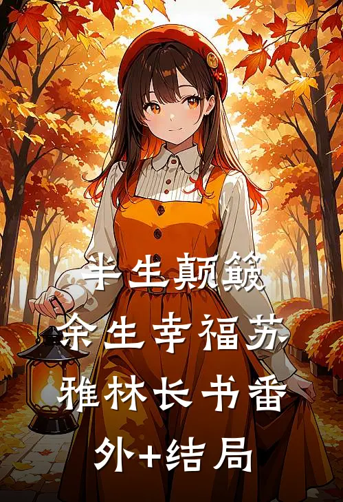 半生颠簸，余生幸福苏雅林长书(番外)+(结局)